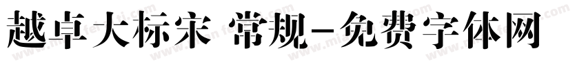 越卓大标宋 常规字体转换